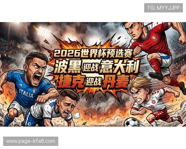 2026年欧洲世界杯预选赛最新赛程安排与重要比赛时间全解析