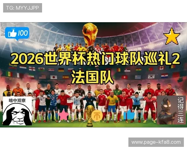 美加墨世界杯球队巡礼法国：法国队的战术调整与应对不同对手的策略分析